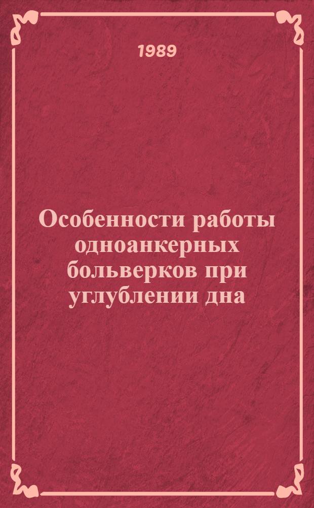 Особенности работы одноанкерных больверков при углублении дна : Автореф. дис. на соиск. учен. степ. к. т. н