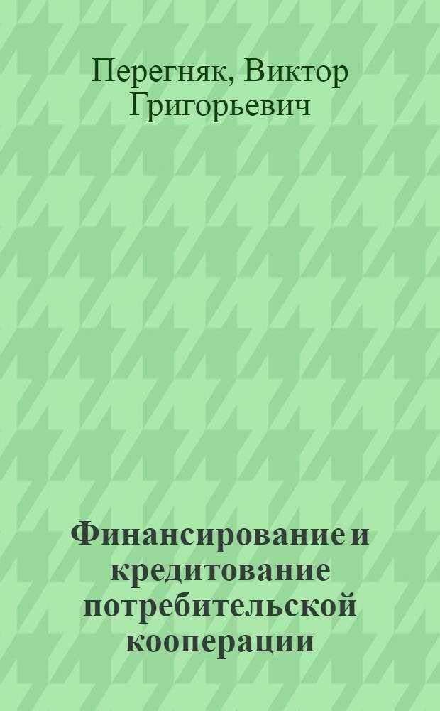Финансирование и кредитование потребительской кооперации : Учеб. для товаровед. спец. кооп. вузов