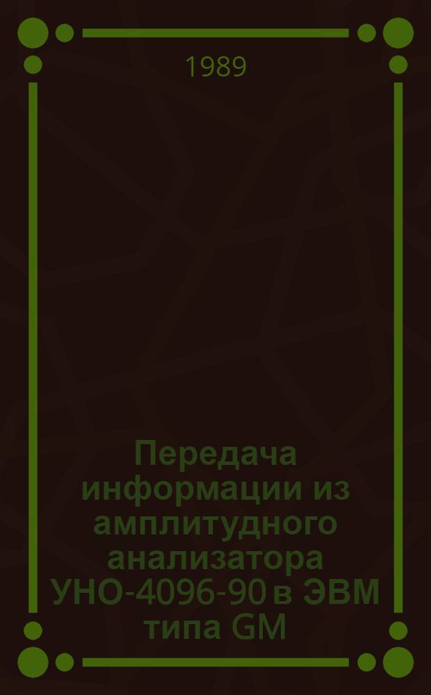 Передача информации из амплитудного анализатора УНО-4096-90 в ЭВМ типа GM