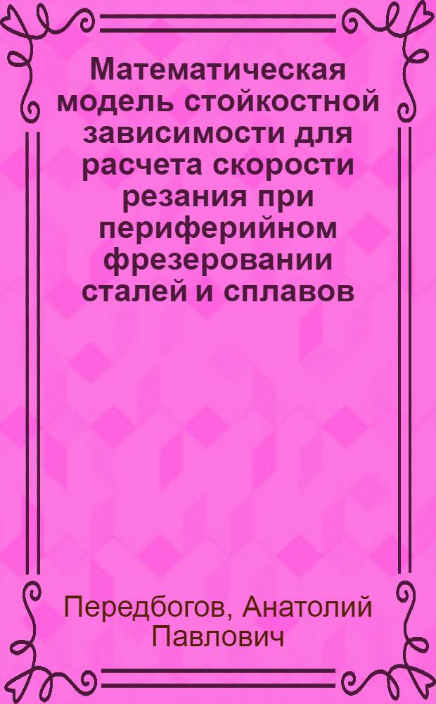 Математическая модель стойкостной зависимости для расчета скорости резания при периферийном фрезеровании сталей и сплавов : Автореф. дис. на соиск. учен. степ. канд. техн. наук : (05.03.01)
