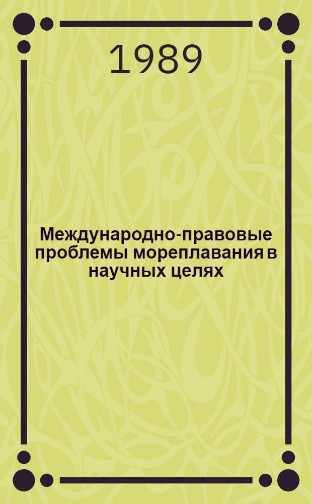 Международно-правовые проблемы мореплавания в научных целях : Автореф. дис. на соиск. учен. степ. канд. юрид. наук : (12.00.10)