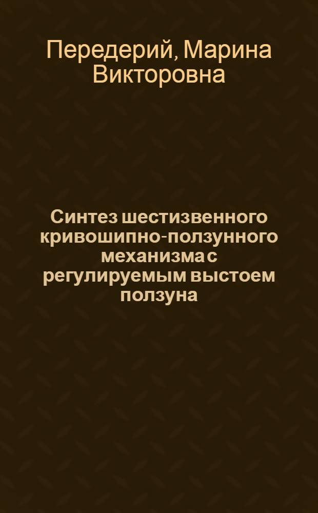 Синтез шестизвенного кривошипно-ползунного механизма с регулируемым выстоем ползуна : Автореф. дис. на соиск. учен. степ. канд. техн. наук : (05.02.18)