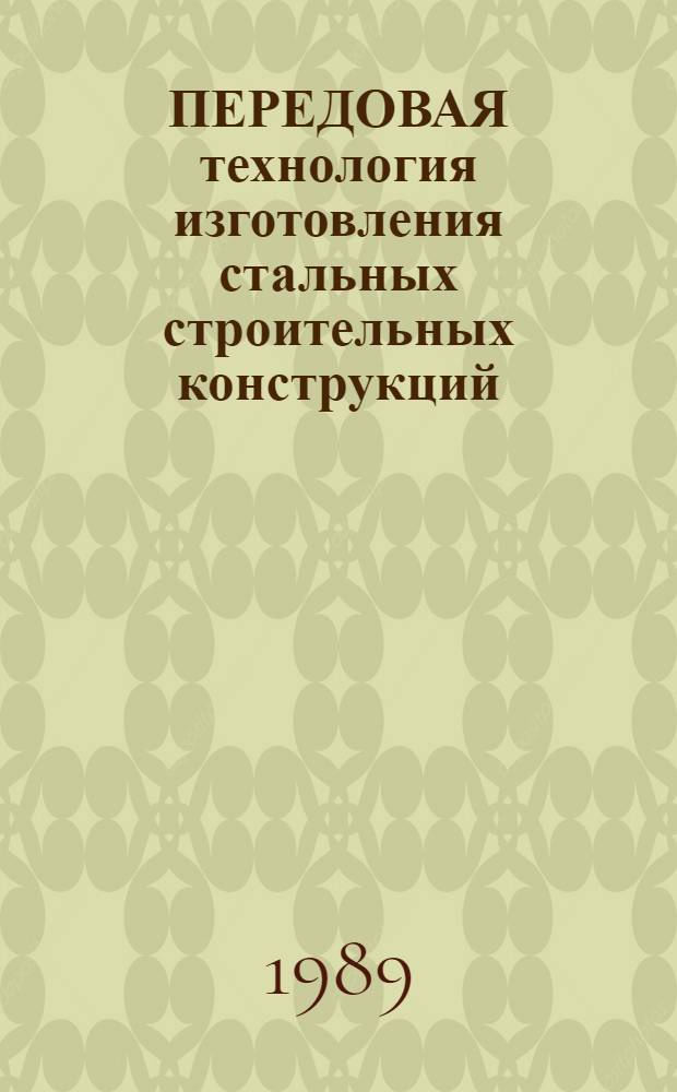 ПЕРЕДОВАЯ технология изготовления стальных строительных конструкций : Сб. ст.