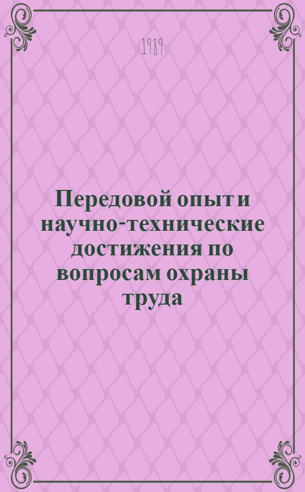 Передовой опыт и научно-технические достижения по вопросам охраны труда : Реф. обзор