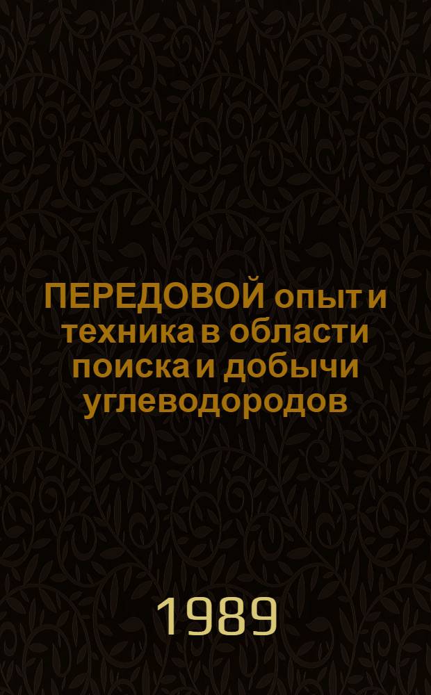 ПЕРЕДОВОЙ опыт и техника в области поиска и добычи углеводородов : Зарубеж. опыт