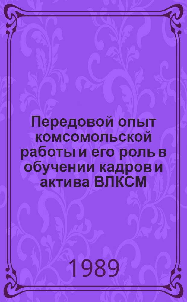 Передовой опыт комсомольской работы и его роль в обучении кадров и актива ВЛКСМ : Учеб.-метод. пособие