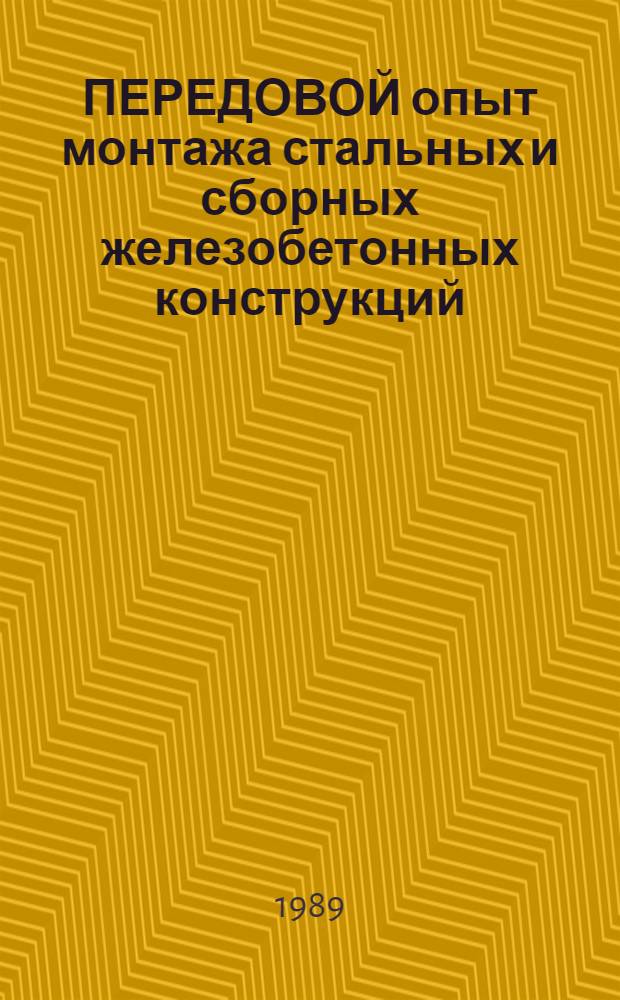 ПЕРЕДОВОЙ опыт монтажа стальных и сборных железобетонных конструкций : Сб. ст