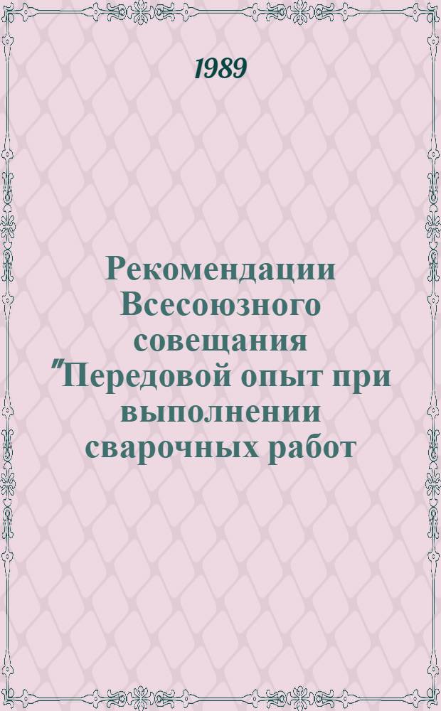 Рекомендации Всесоюзного совещания "Передовой опыт при выполнении сварочных работ, дефектоскопии и наплавке в системе Минэнерго СССР", город Краснодар, 26-28 сентября 1989 г.