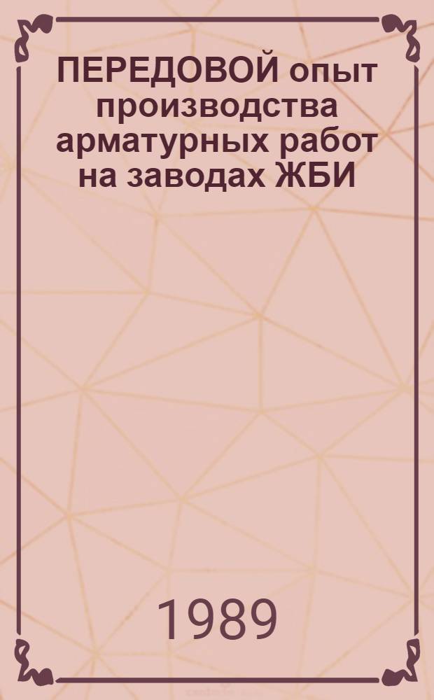 ПЕРЕДОВОЙ опыт производства арматурных работ на заводах ЖБИ