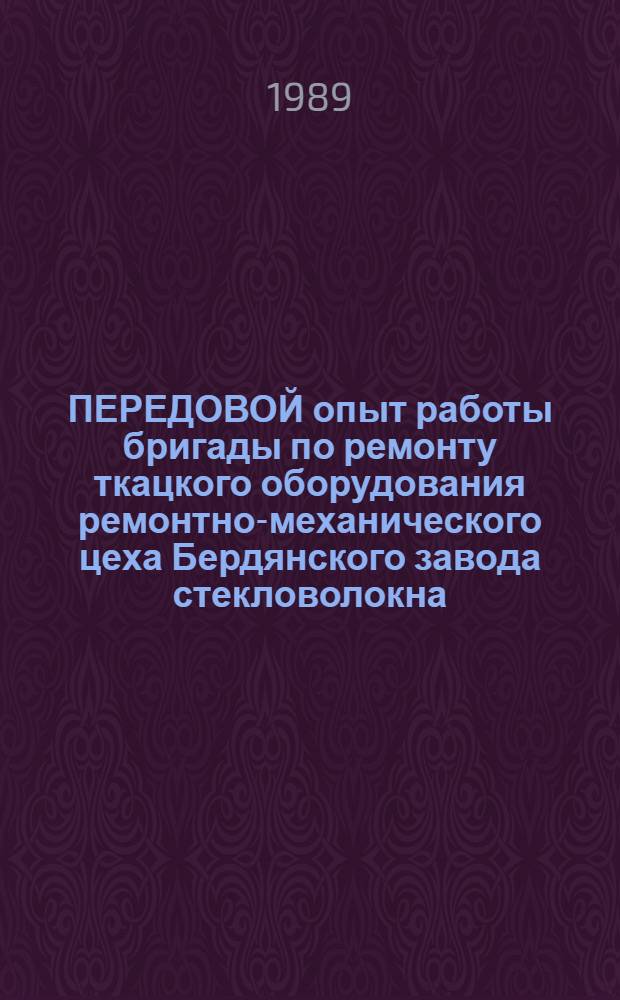 ПЕРЕДОВОЙ опыт работы бригады по ремонту ткацкого оборудования ремонтно-механического цеха Бердянского завода стекловолокна