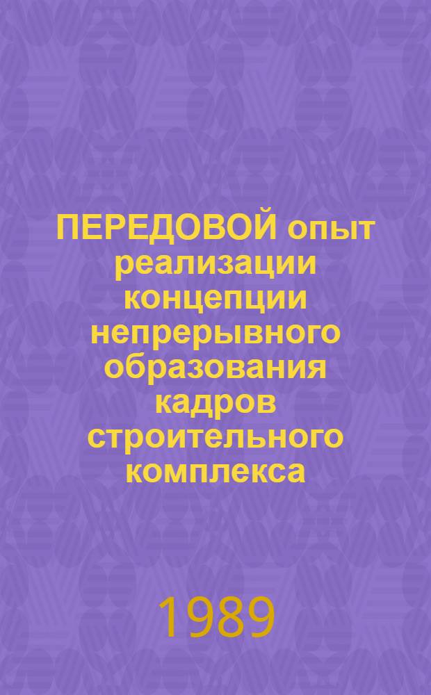 ПЕРЕДОВОЙ опыт реализации концепции непрерывного образования кадров строительного комплекса : Обзор. аналит. информ.