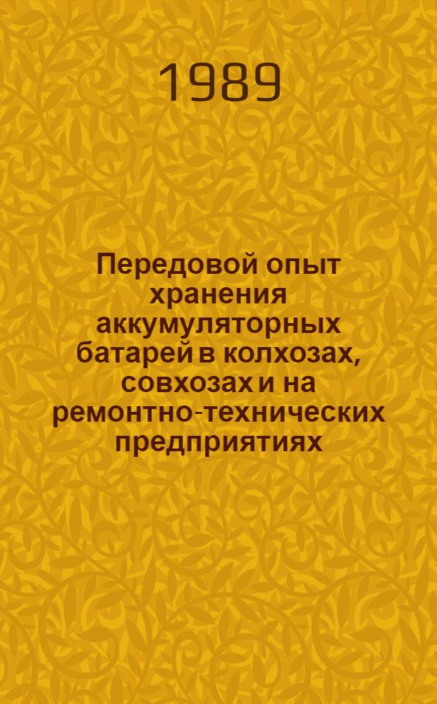 Передовой опыт хранения аккумуляторных батарей в колхозах, совхозах и на ремонтно-технических предприятиях