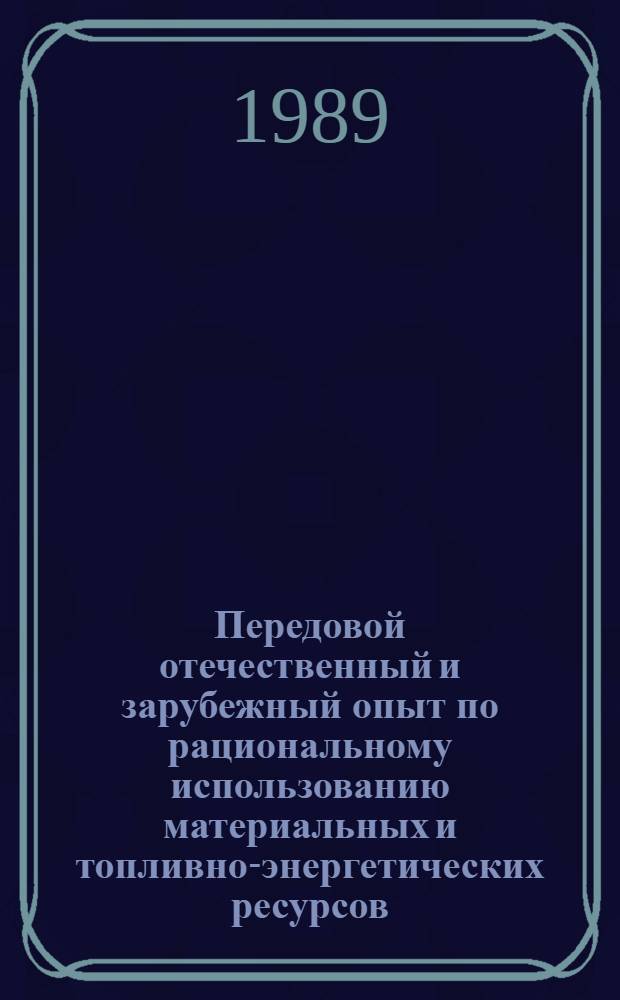 Передовой отечественный и зарубежный опыт по рациональному использованию материальных и топливно-энергетических ресурсов : Сб. аннотаций
