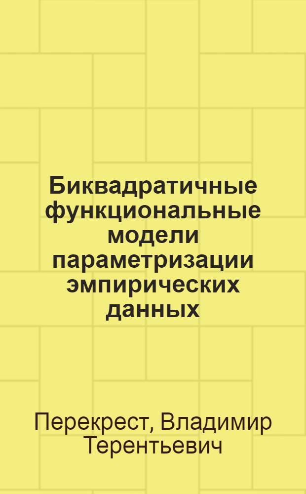 Биквадратичные функциональные модели параметризации эмпирических данных : Автореф. дис. на соиск. учен. степ. д-ра физ.-мат. наук : (01.01.09)