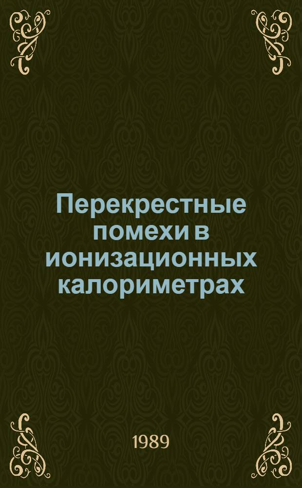 Перекрестные помехи в ионизационных калориметрах