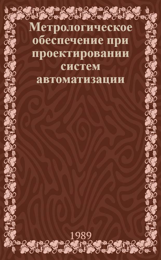 Метрологическое обеспечение при проектировании систем автоматизации