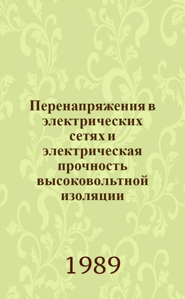 Перенапряжения в электрических сетях и электрическая прочность высоковольтной изоляции : межвузовский сборник научных трудов