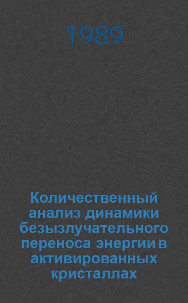 Количественный анализ динамики безызлучательного переноса энергии в активированных кристаллах : Автореф. дис. на соиск. учен. степ. канд. физ.-мат. наук : (01.04.04)