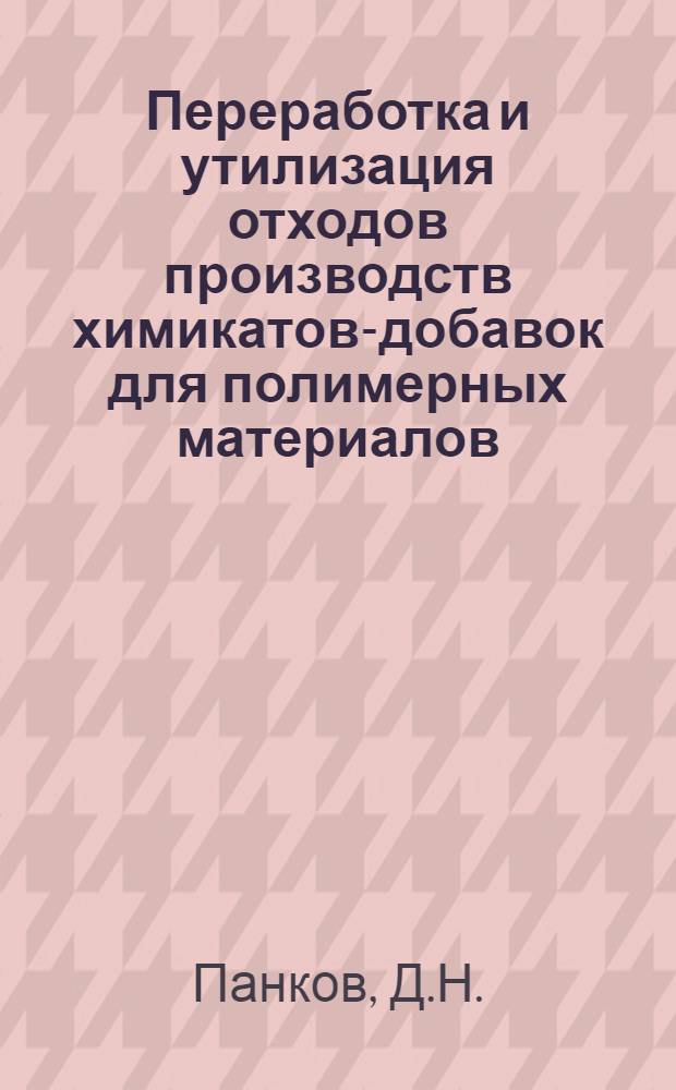 Переработка и утилизация отходов производств химикатов-добавок для полимерных материалов