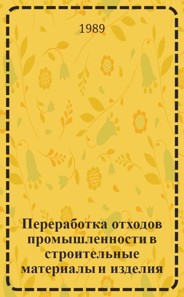 Переработка отходов промышленности в строительные материалы и изделия : (Сб. науч. тр.)