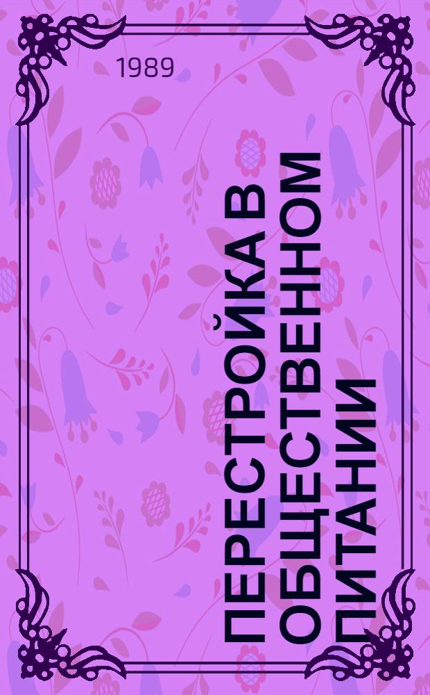 Перестройка в общественном питании : (Сб. ст.)