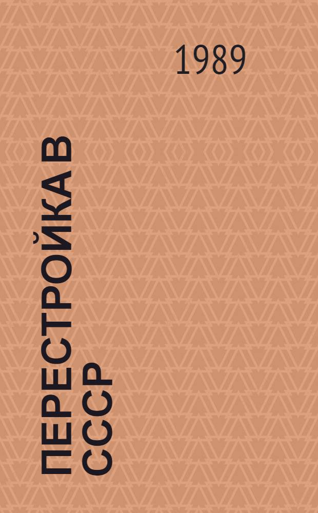 Перестройка в СССР : (Идейно-полит. аспекты)