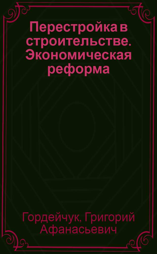 Перестройка в строительстве. Экономическая реформа