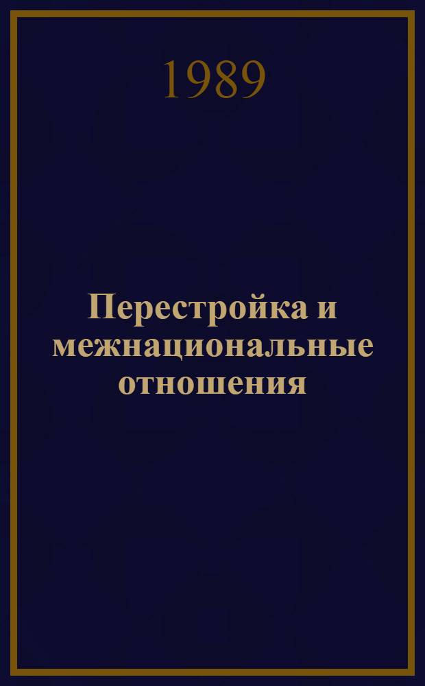 Перестройка и межнациональные отношения : Сб. ст
