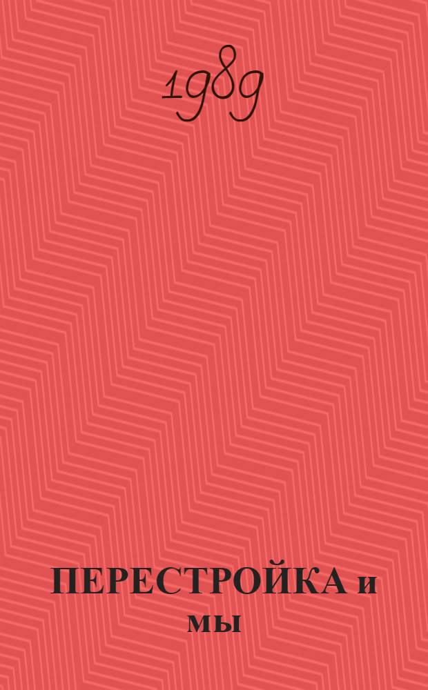 ПЕРЕСТРОЙКА и мы : Кат. выст