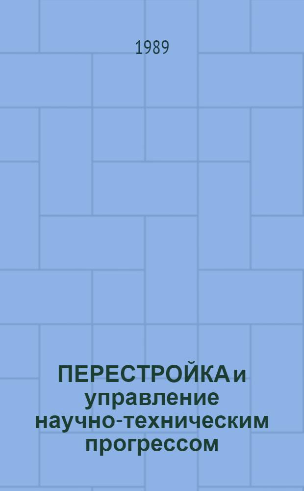 ПЕРЕСТРОЙКА и управление научно-техническим прогрессом : Сб. ст.