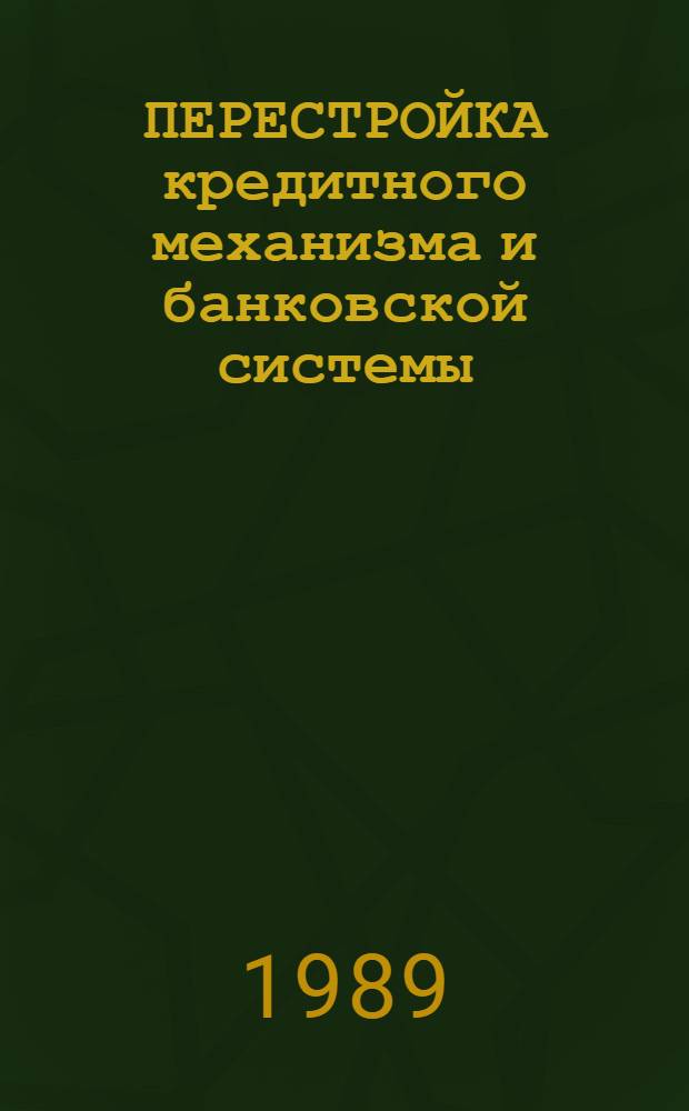 ПЕРЕСТРОЙКА кредитного механизма и банковской системы : Метод. рекомендации