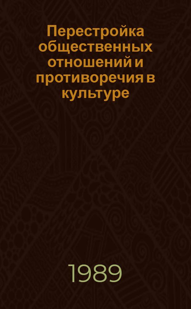 Перестройка общественных отношений и противоречия в культуре : Сб. ст.