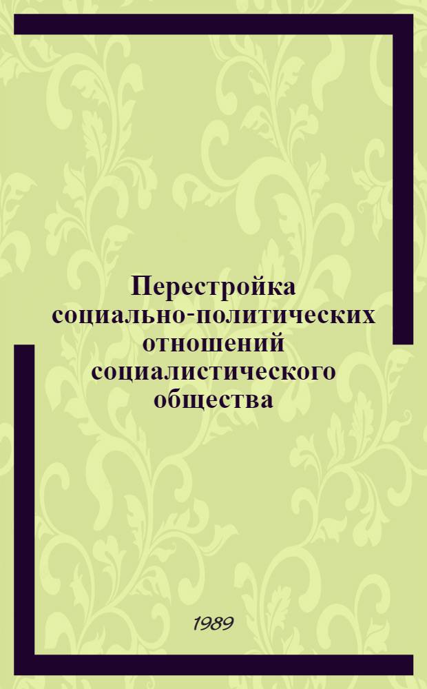 Перестройка социально-политических отношений социалистического общества : Спецкурс