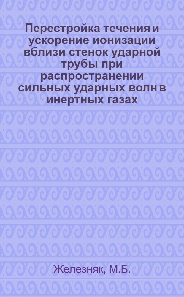 Перестройка течения и ускорение ионизации вблизи стенок ударной трубы при распространении сильных ударных волн в инертных газах