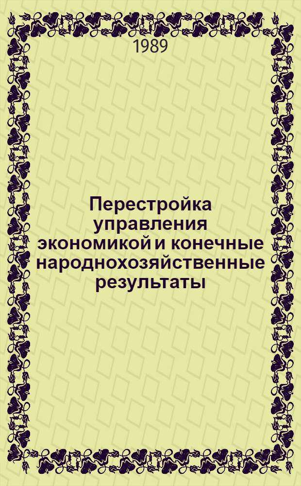 Перестройка управления экономикой и конечные народнохозяйственные результаты : Межвуз. сб