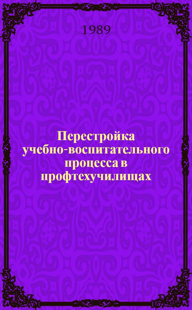 Перестройка учебно-воспитательного процесса в профтехучилищах : Сборник