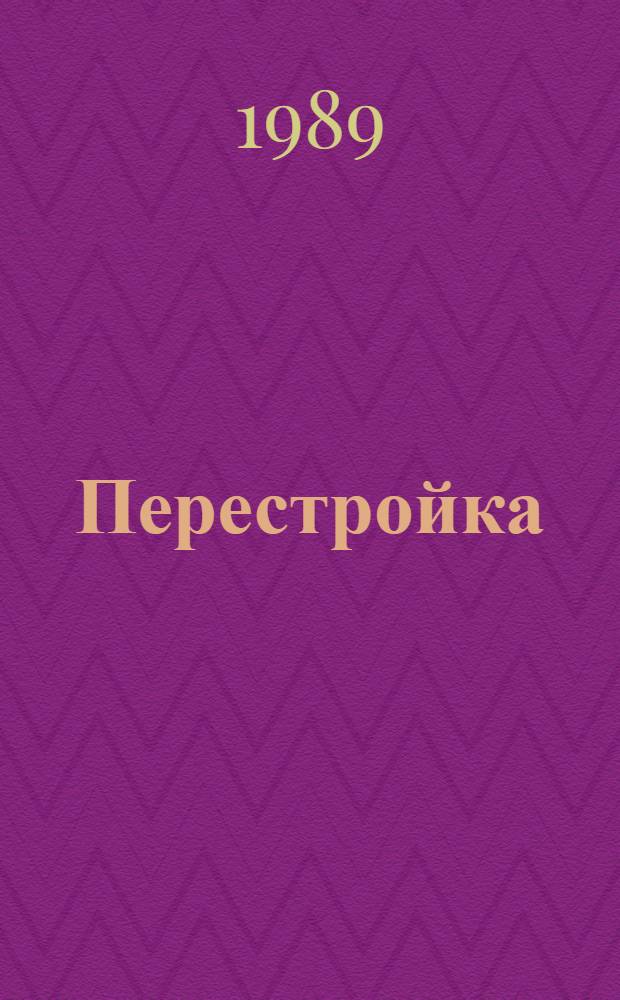Перестройка: философские и социальные аспекты : тезисы докладов и выступлений к научной конференции