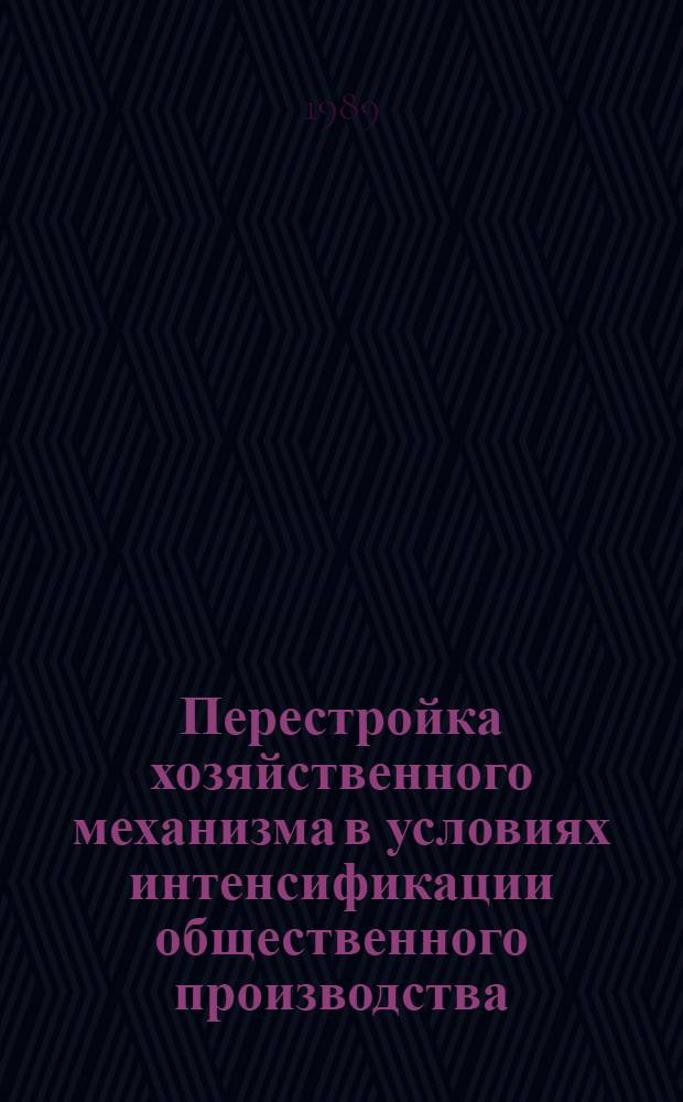 Перестройка хозяйственного механизма в условиях интенсификации общественного производства : (На материалах МССР) : Сб. ст.