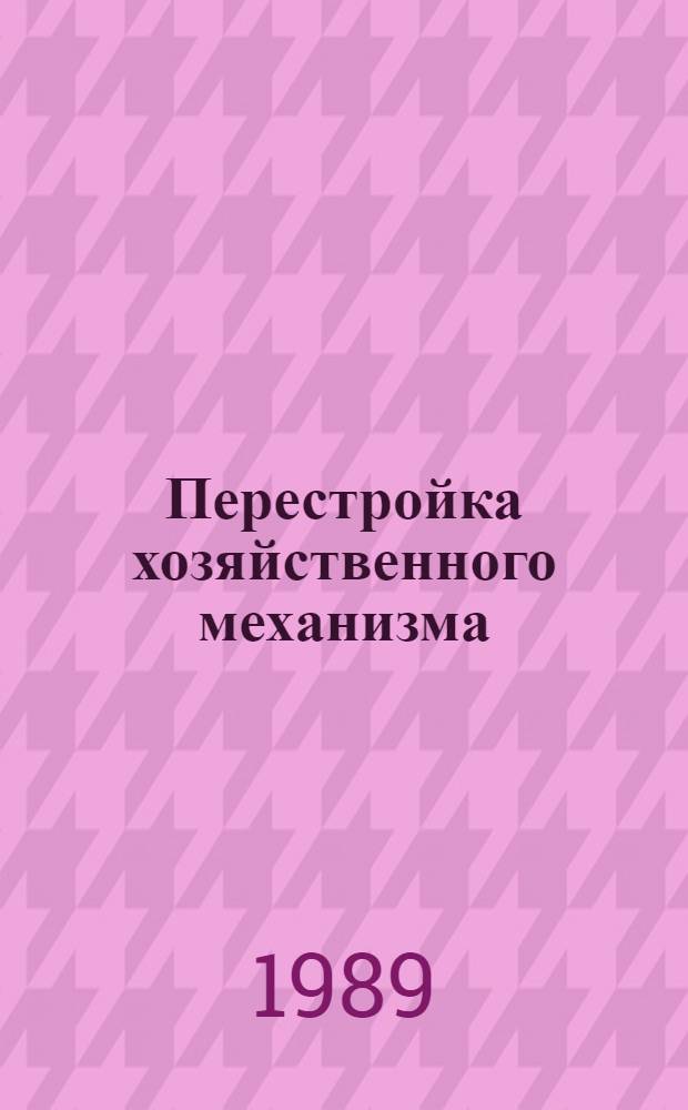 Перестройка хозяйственного механизма: опыт и проблемы : Сб. науч. тр