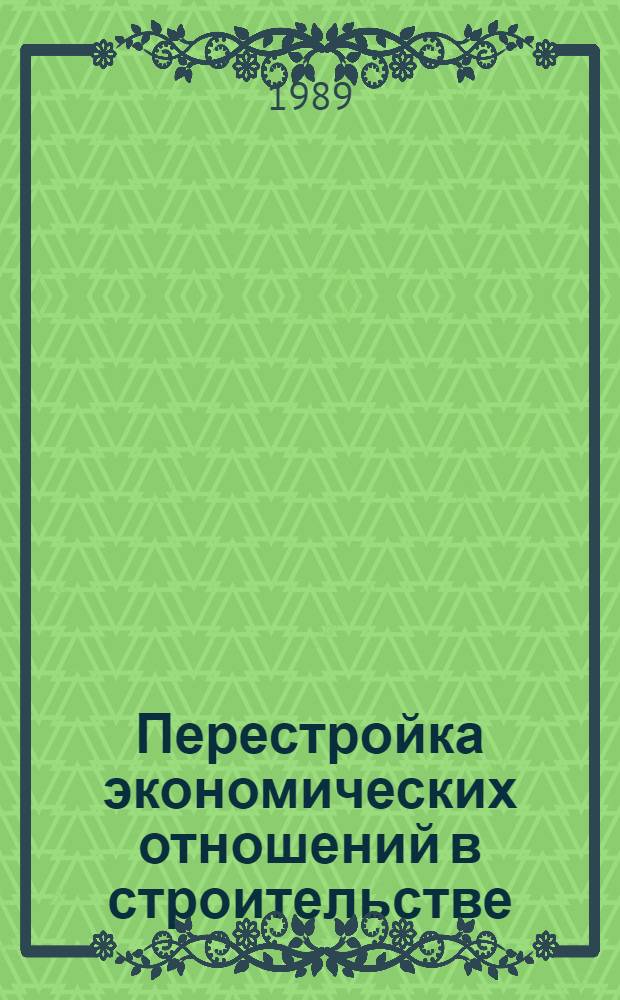 Перестройка экономических отношений в строительстве : (Сб. науч. тр.)
