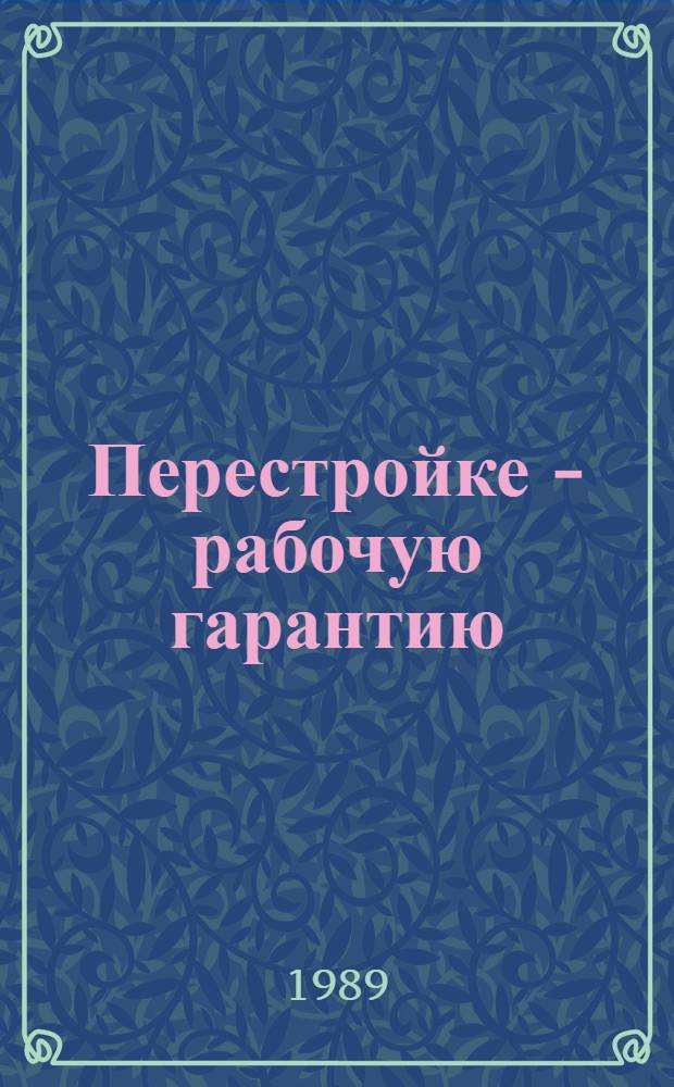 Перестройке - рабочую гарантию : Информ. сб