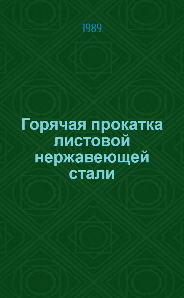 Горячая прокатка листовой нержавеющей стали