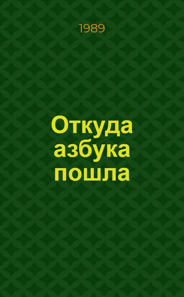 Откуда азбука пошла : Для мл. шк. возраста