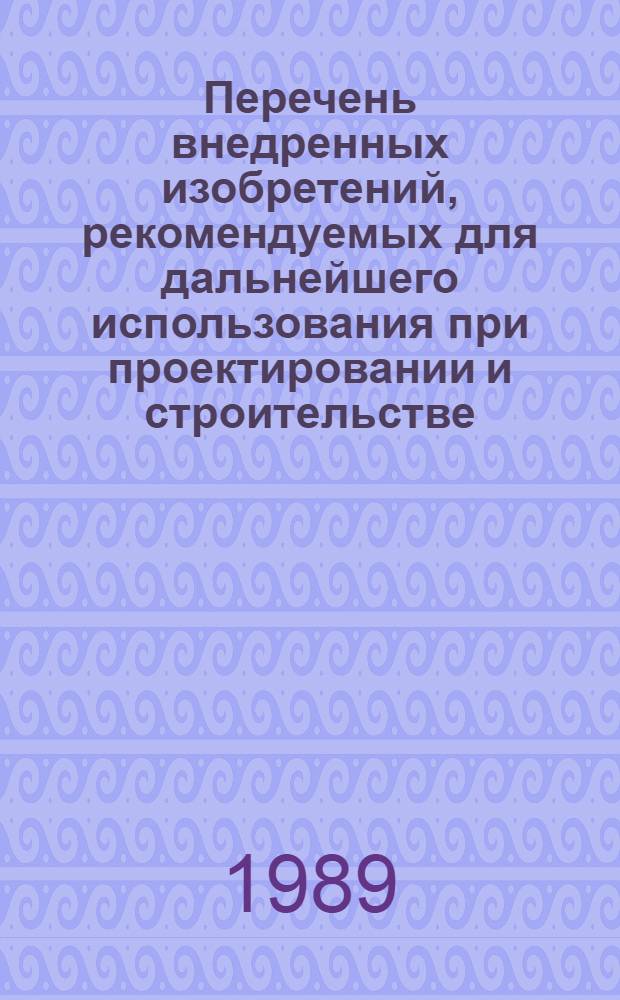Перечень внедренных изобретений, рекомендуемых для дальнейшего использования при проектировании и строительстве