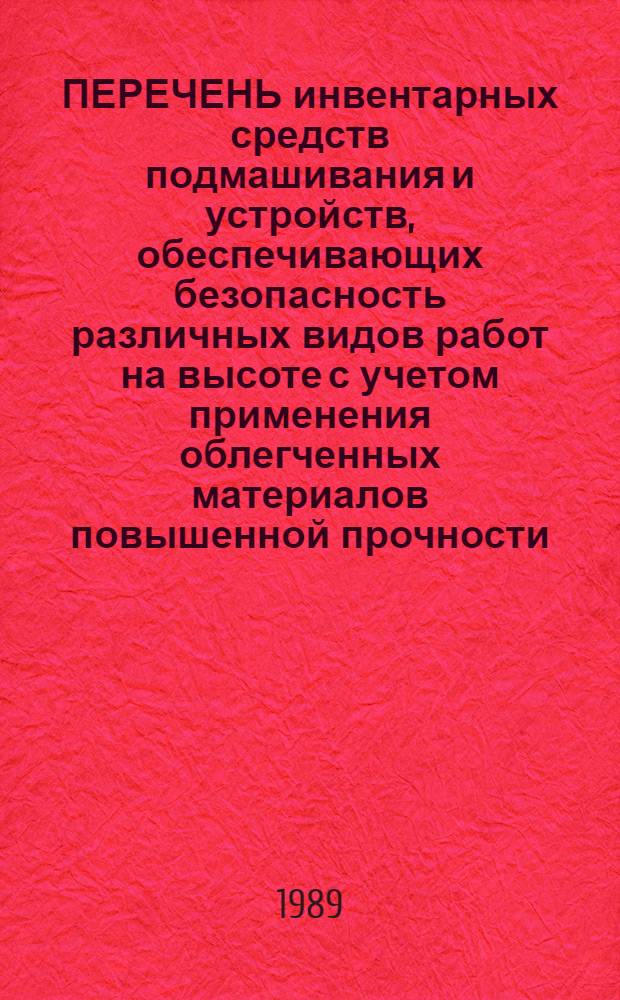 ПЕРЕЧЕНЬ инвентарных средств подмашивания и устройств, обеспечивающих безопасность различных видов работ на высоте с учетом применения облегченных материалов повышенной прочности