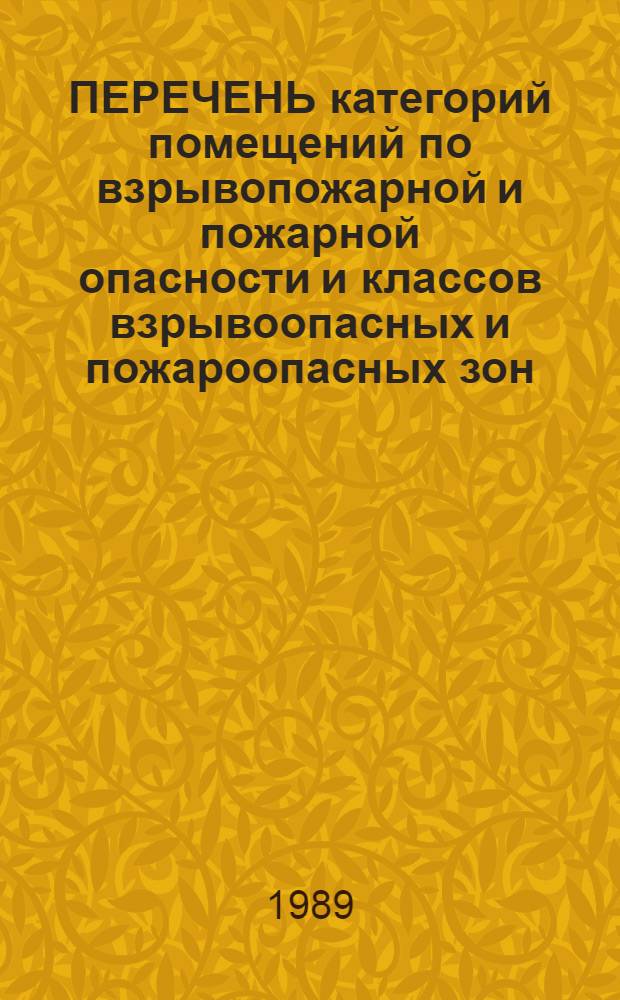 ПЕРЕЧЕНЬ категорий помещений по взрывопожарной и пожарной опасности и классов взрывоопасных и пожароопасных зон : Утв. М-вом быт. обслуж. населения БССР 12.12.88