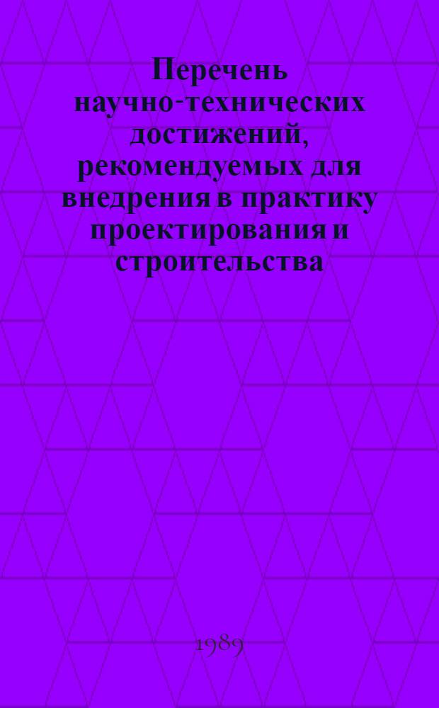 Перечень научно-технических достижений, рекомендуемых для внедрения в практику проектирования и строительства