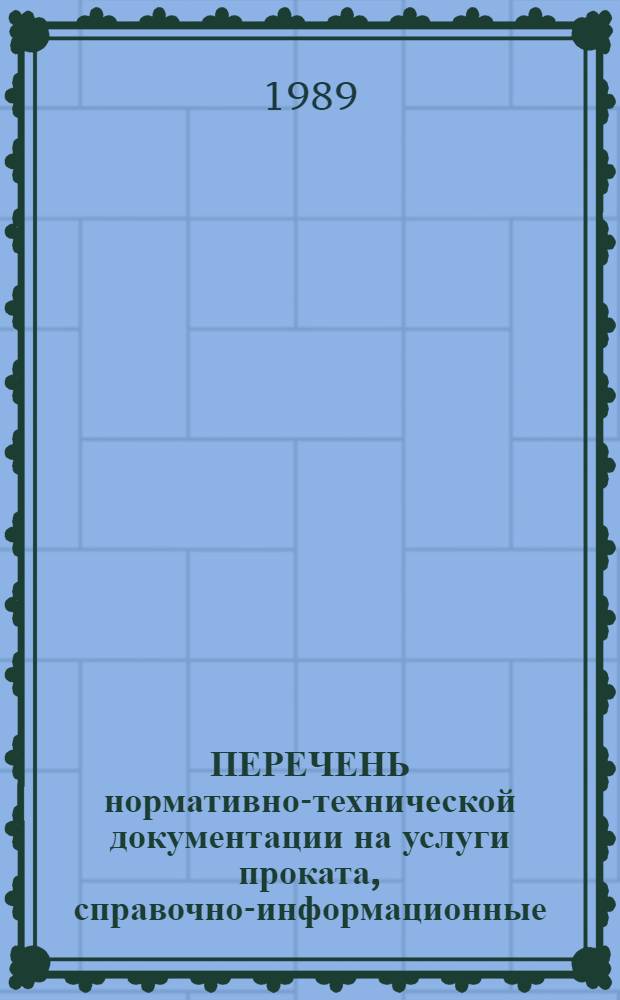 ПЕРЕЧЕНЬ нормативно-технической документации на услуги проката, справочно-информационные, ломбардов и разнобытовые