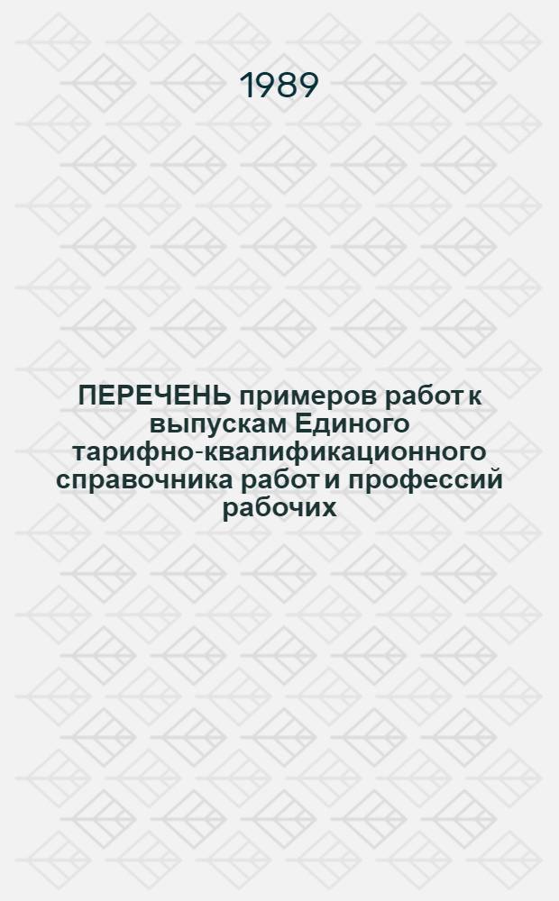 ПЕРЕЧЕНЬ примеров работ к выпускам Единого тарифно-квалификационного справочника работ и профессий рабочих