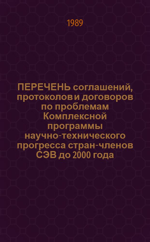 ПЕРЕЧЕНЬ соглашений, протоколов и договоров по проблемам Комплексной программы научно-технического прогресса стран-членов СЭВ до 2000 года